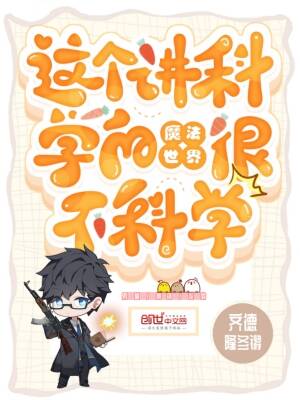 这个讲科学的魔法世界很不科学 不限小说封面制作 二十元封面专区 墨星封面网