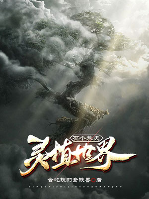 《灵植世界有个莽夫》小说封面制作