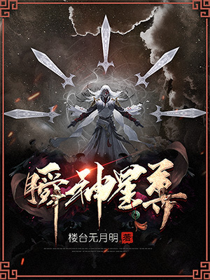 《瞬神星尊》小说封面制作