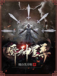 《瞬神星尊》