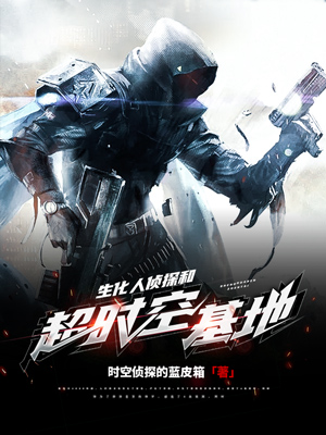 《生化人侦探和超时空基地》小说封面制作