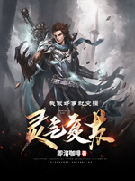 《灵气复苏:我做好事就变强》