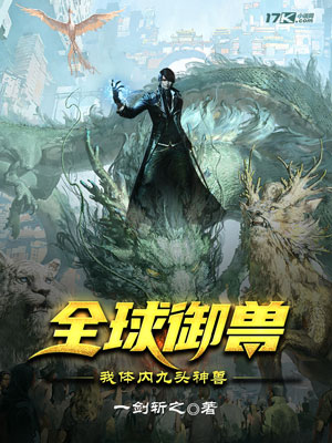 《全球御兽:我体内九头神兽》不限小说封面制作_二十元封面专区_墨星