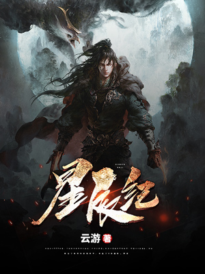 《星辰纪》小说封面制作