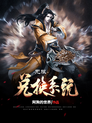 《无限兑换系统》小说封面制作