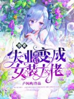 ԪС˵棺ҵʧҵȻŮװС