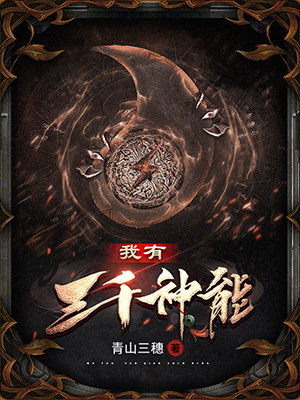 《我有三千神能》小说封面制作
