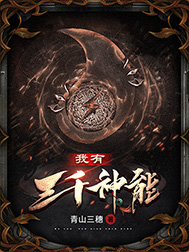 《我有三千神能》