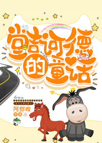 《堂吉诃德的童话》