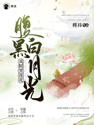 《戏精黑莲花腹黑白月光》小说封面制作