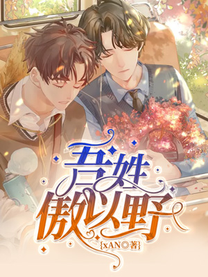 《吾性傲以野》小说封面制作