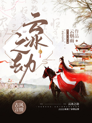 《云冰之劫》小说封面制作