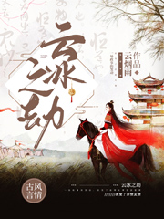 《云冰之劫》