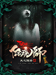《除魔阴阳师》