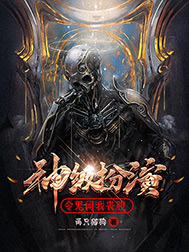 《神级扮演,令鬼闻我丧胆》