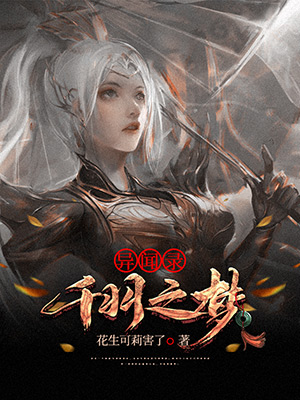 《异闻录●千羽之梦》小说封面制作