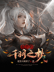 《异闻录●千羽之梦》