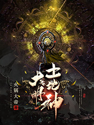 《大明土地神》