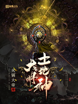 《大明土地神》小说封面制作