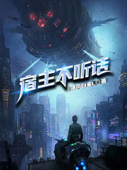 《宿主不听话》