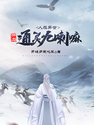 《人在异世,开局通灵九喇嘛》小说封面制作