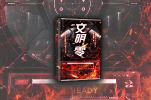 《文明:零》