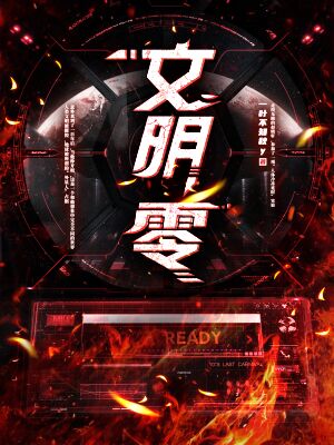 《文明:零》小说封面制作