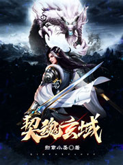 《契魂玄域》