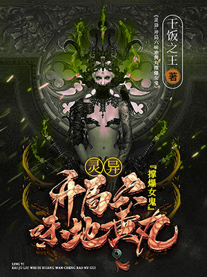 《灵异:开局六味地黄丸撑爆女鬼》小说封面制作