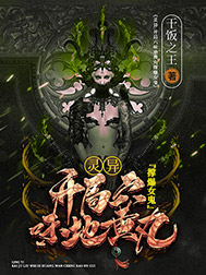 《灵异:开局六味地黄丸撑爆女鬼》
