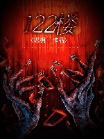 《122楼》