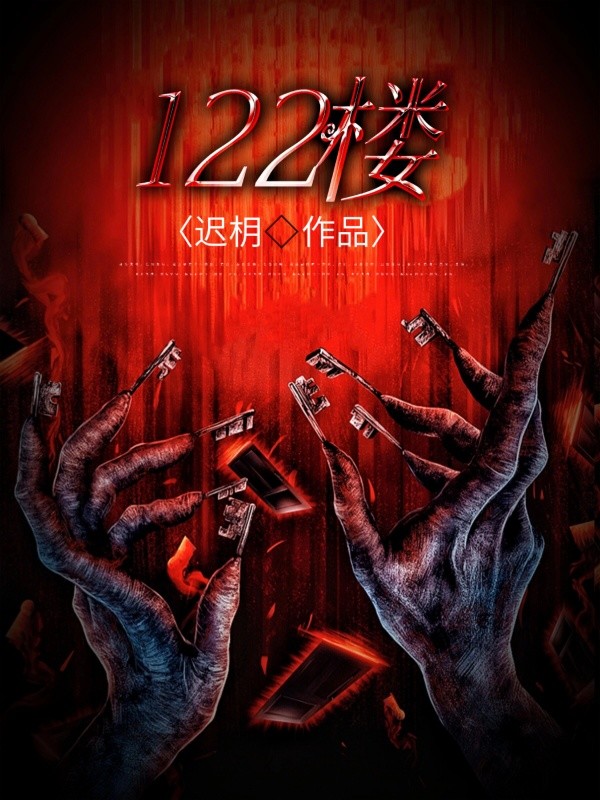 《122楼》小说封面制作