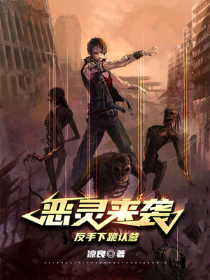 《恶灵来袭?反手下跪认爹》小说封面制作