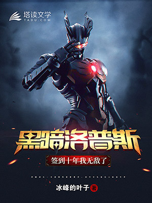 《黑暗洛普斯:签到十年我无敌了》小说封面制作