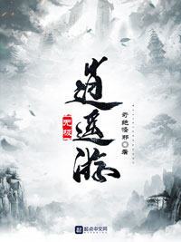 《无极逍遥游》