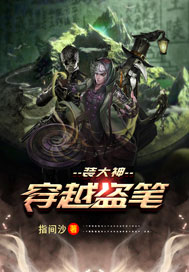 《穿越盗笔装大神》