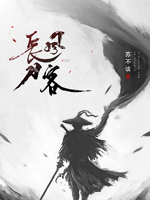《长风刀客》小说封面制作