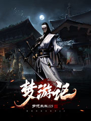 《梦游记》