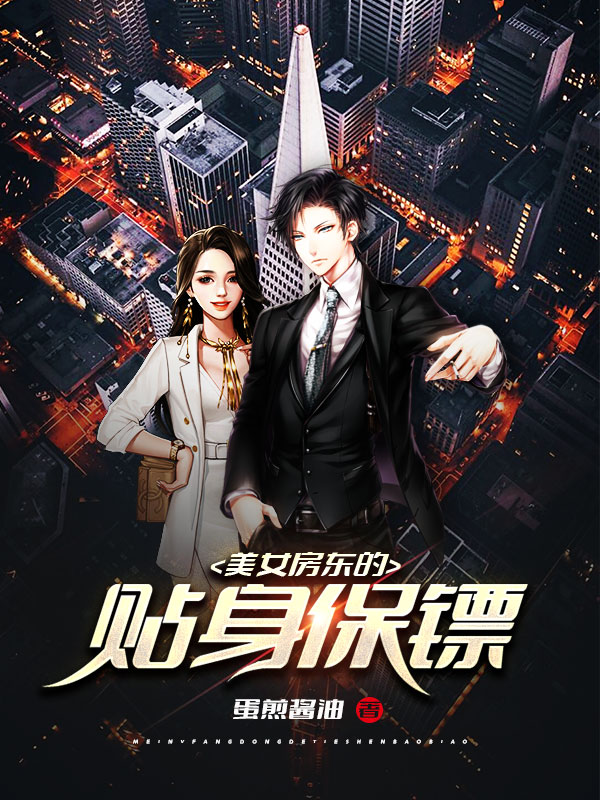 《美女房东的贴身保镖》不限小说封面制作_四十元封面专区_墨星封面网