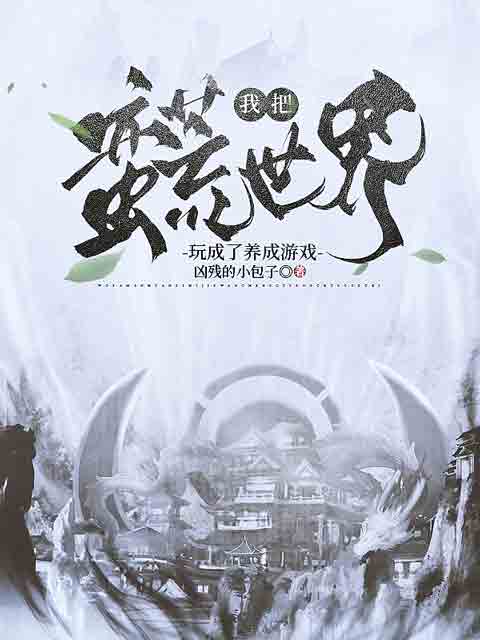 《我把蛮荒世界玩成了养成游戏》