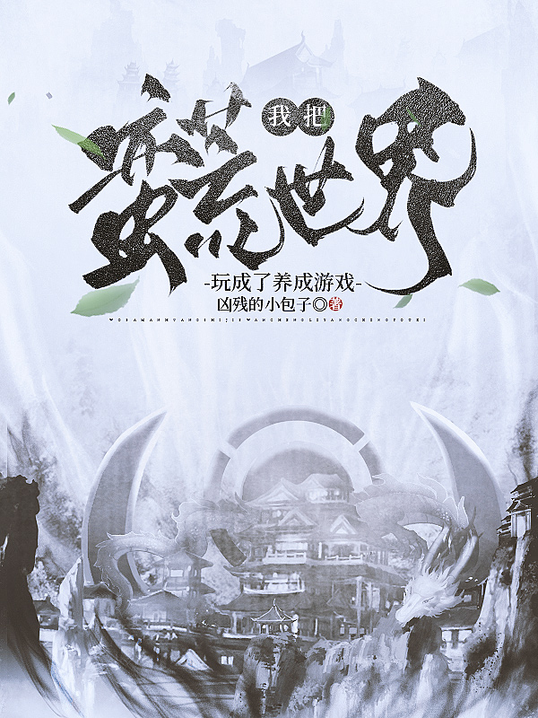 《我把蛮荒世界玩成了养成游戏》小说封面制作