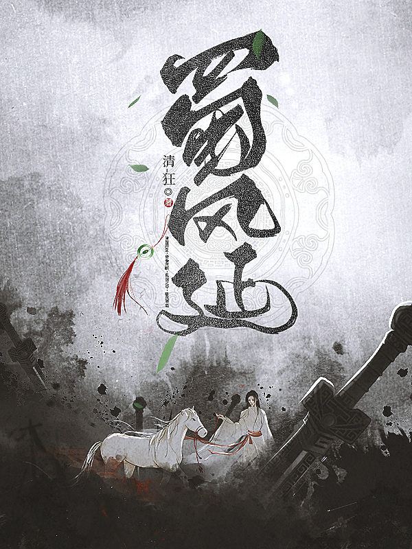 《蜀风延》小说封面制作