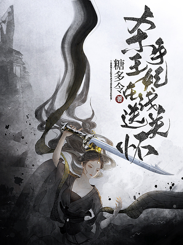 《杀手王妃在线送关怀》小说封面制作