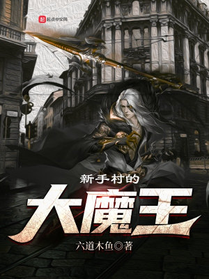 《新手村的大魔王》小说封面制作