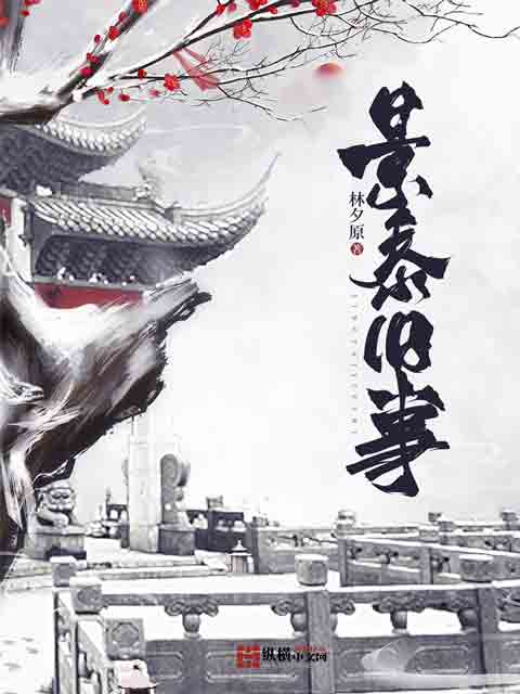 《景泰旧事》
