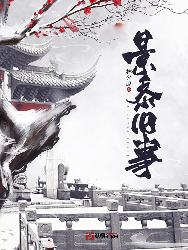 《景泰旧事》小说封面制作