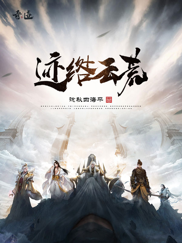 《迹绺云荒》仙侠小说封面制作_六十元封面专区_墨星封面网