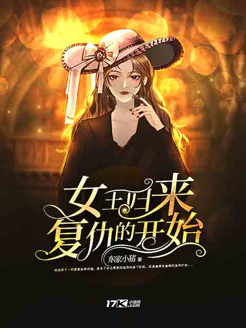 《女王归来复仇的开始》