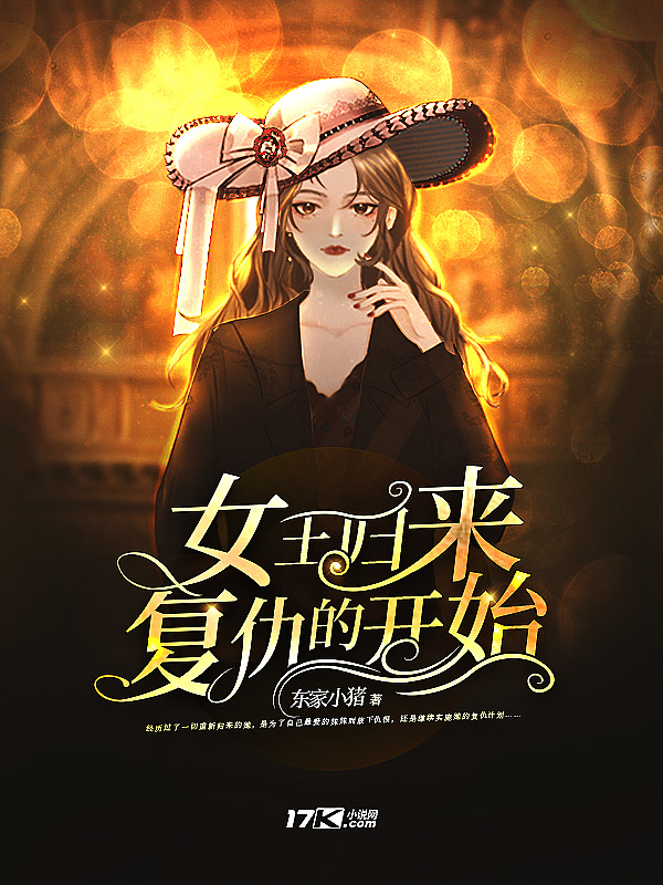 《女王归来复仇的开始》小说封面制作