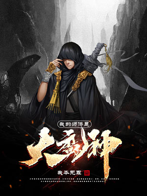 我的师傅是大魔神 玄幻小说封面制作 免费封面大厅 墨星封面网
